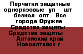 Wally Plastic, Перчатки защитные одноразовые(1уп 100шт), безнал, опт - Все города Оружие. Средства защиты » Средства защиты   . Алтайский край,Новоалтайск г.